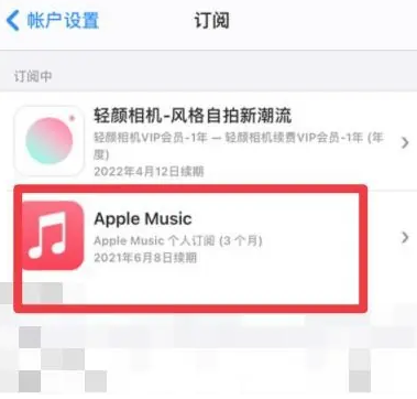 蕉岭apple维修店分享Apple Music怎么取消自动收费 