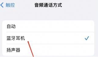 蕉岭苹果蓝牙维修店分享iPhone设置蓝牙设备接听电话方法