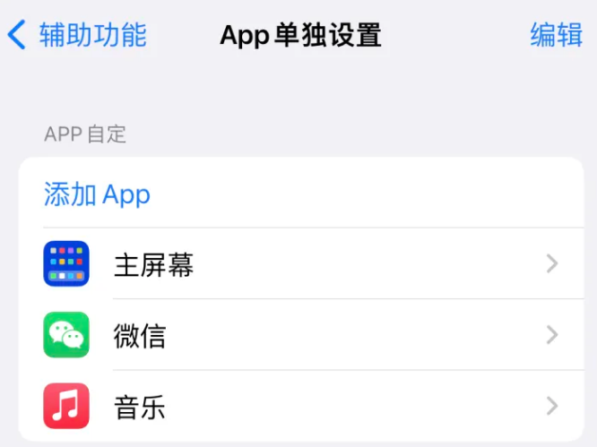 蕉岭苹果14服务点分享iPhone14如何单独设置App