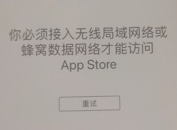 蕉岭苹果服务网点分享无法在 iPhone 上打开 App Store 怎么办 