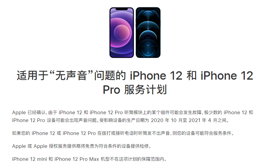 蕉岭苹果手机维修分享iPhone 12/Pro 拨打或接听电话时无声音怎么办 